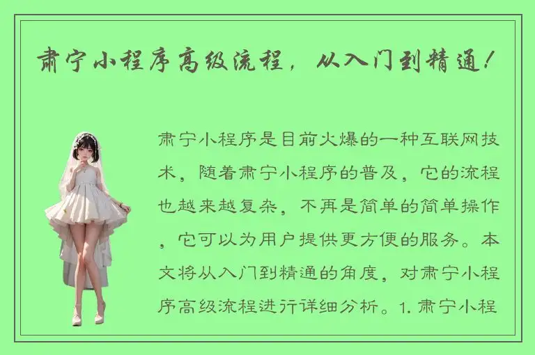 肃宁小程序高级流程，从入门到精通！
