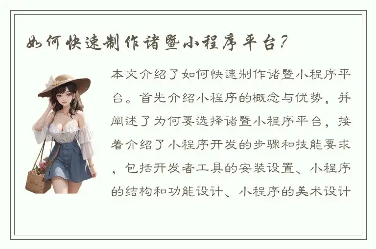 如何快速制作诸暨小程序平台？