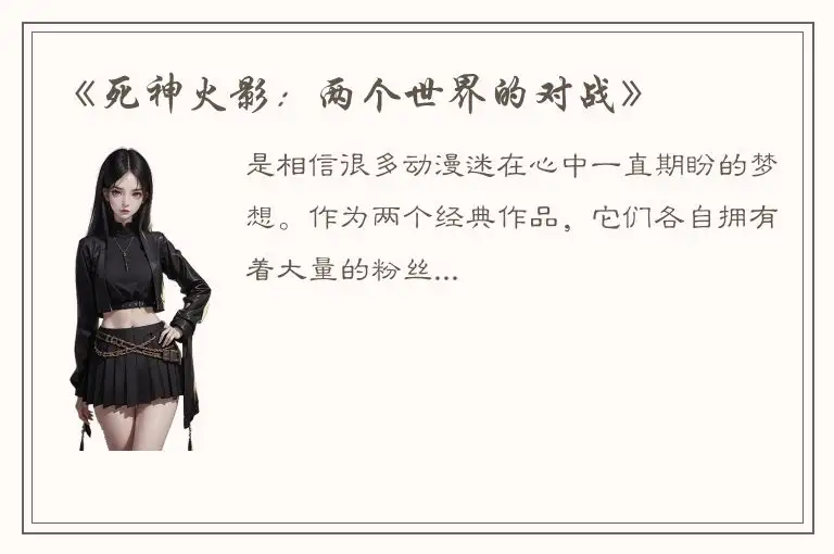 《死神火影：两个世界的对战》