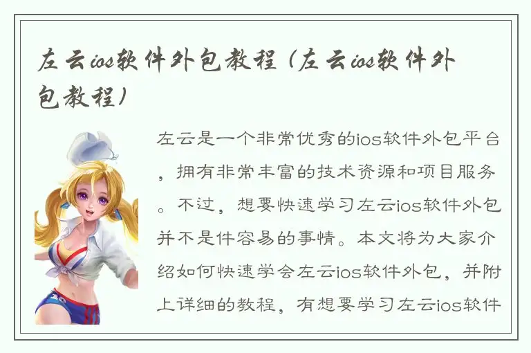 左云ios软件外包教程 (左云ios软件外包教程)