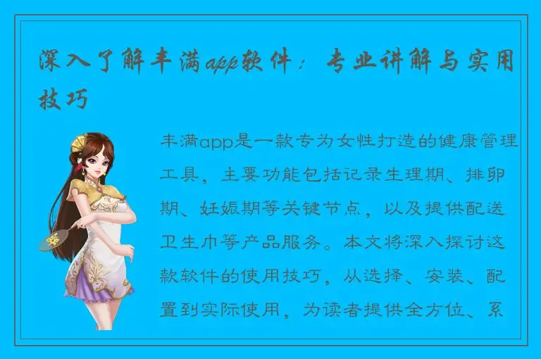 深入了解丰满app软件：专业讲解与实用技巧
