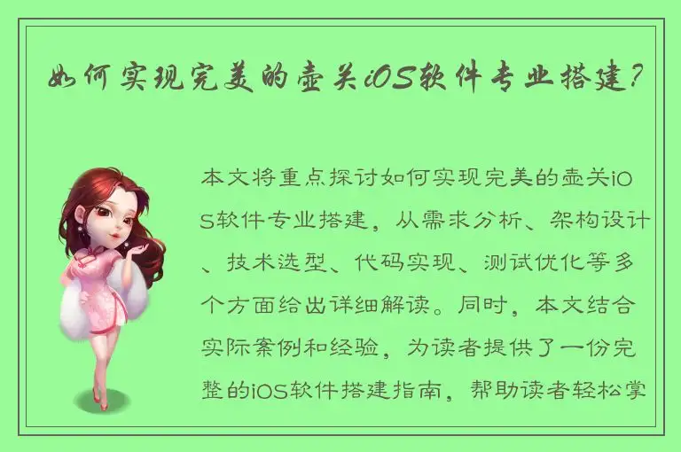 如何实现完美的壶关iOS软件专业搭建？