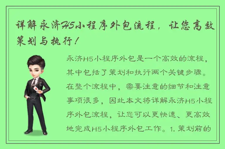 详解永济H5小程序外包流程，让您高效策划与执行！