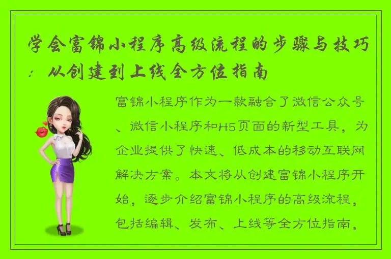 学会富锦小程序高级流程的步骤与技巧：从创建到上线全方位指南
