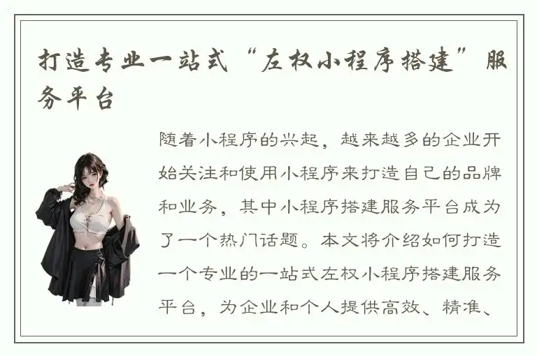 打造专业一站式“左权小程序搭建”服务平台