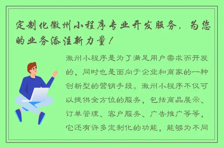 定制化徽州小程序专业开发服务，为您的业务添注新力量！