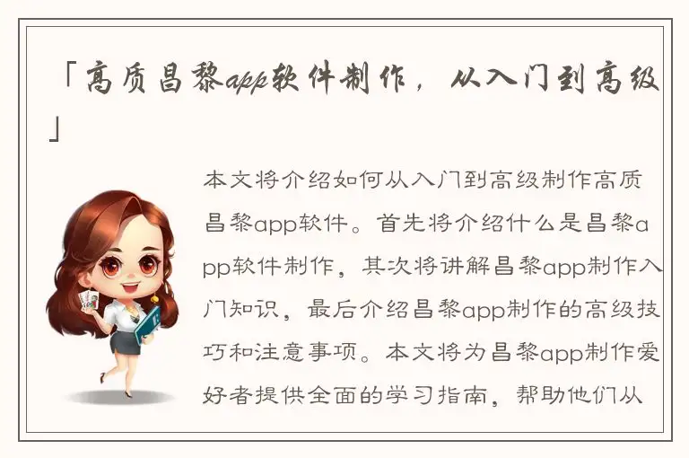 「高质昌黎app软件制作，从入门到高级」