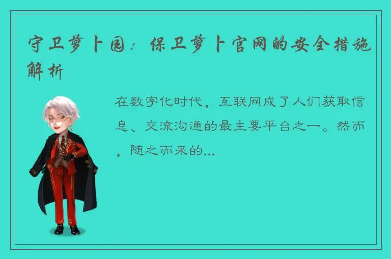 守卫萝卜园：保卫萝卜官网的安全措施解析