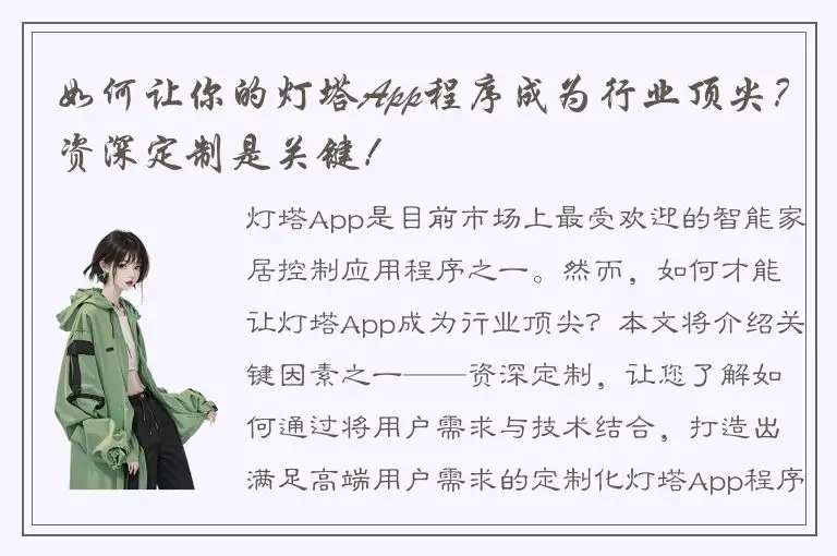 如何让你的灯塔App程序成为行业顶尖？资深定制是关键！