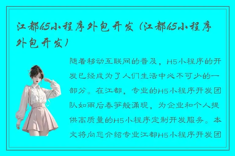 江都h5小程序外包开发 (江都h5小程序外包开发)