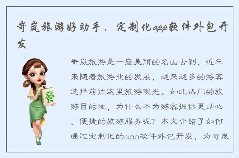 岢岚旅游好助手，定制化app软件外包开发