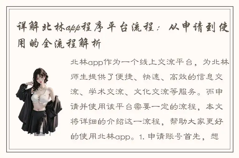 详解北林app程序平台流程：从申请到使用的全流程解析