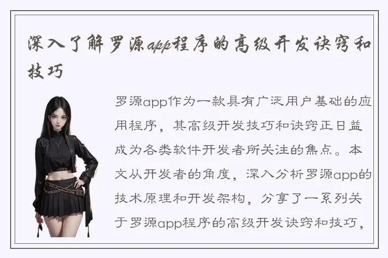 深入了解罗源app程序的高级开发诀窍和技巧