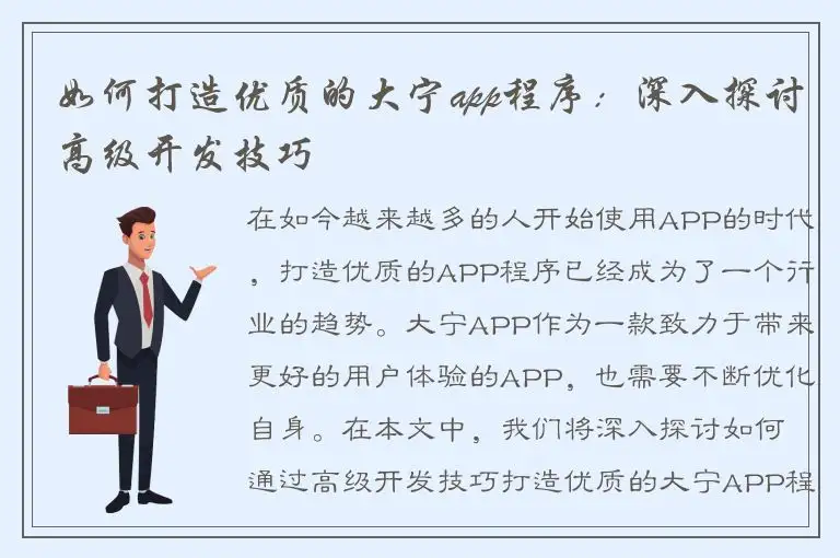 如何打造优质的大宁app程序：深入探讨高级开发技巧