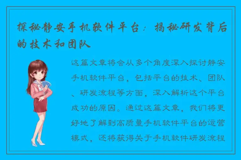 探秘静安手机软件平台：揭秘研发背后的技术和团队