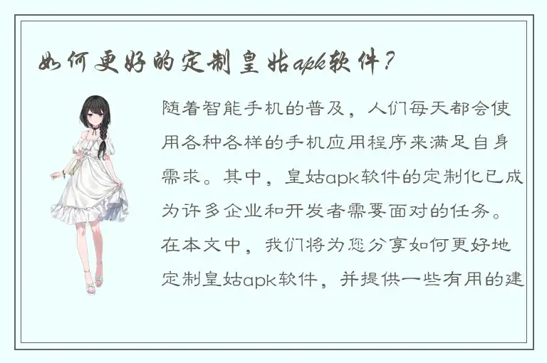 如何更好的定制皇姑apk软件？