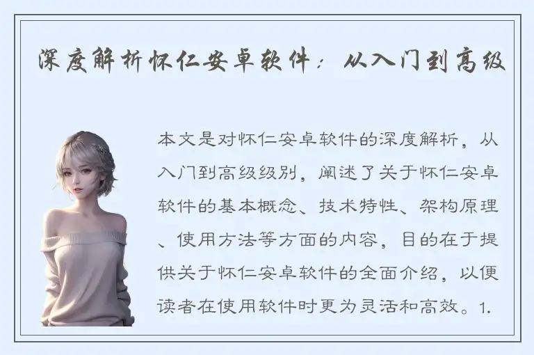 深度解析怀仁安卓软件：从入门到高级