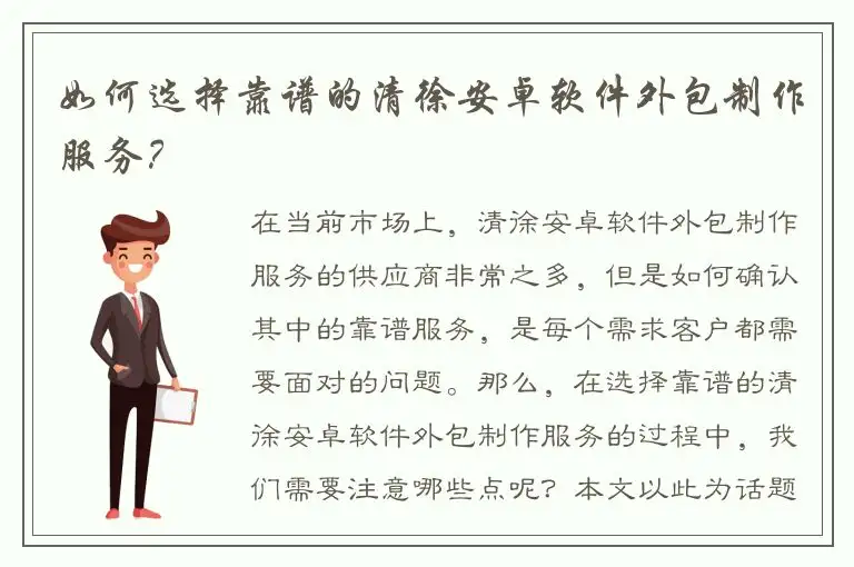 如何选择靠谱的清徐安卓软件外包制作服务？