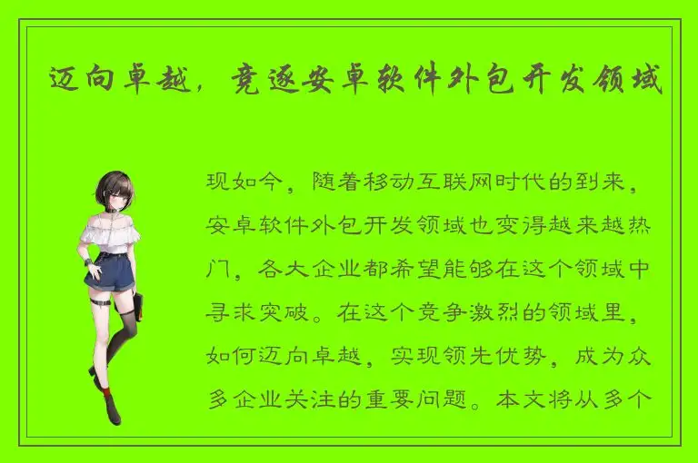 迈向卓越，竞逐安卓软件外包开发领域