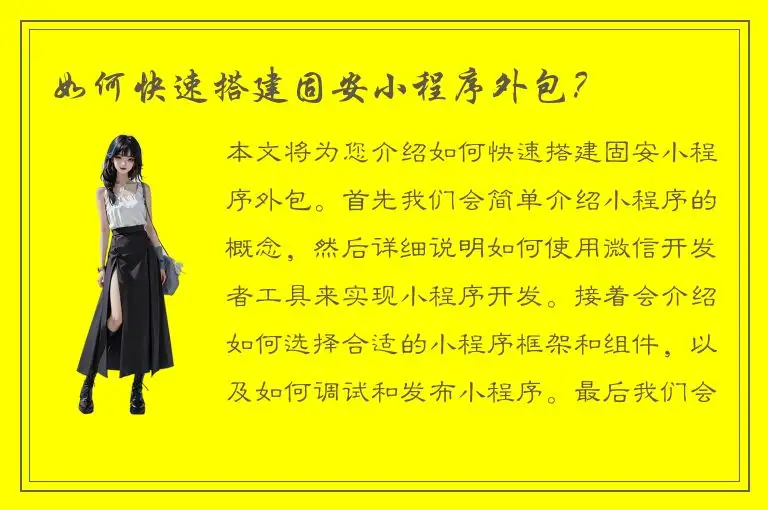 如何快速搭建固安小程序外包？