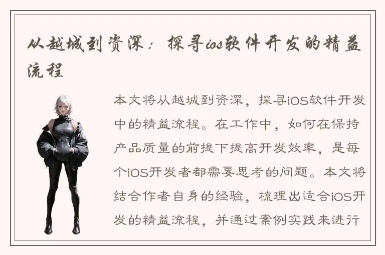 从越城到资深：探寻ios软件开发的精益流程