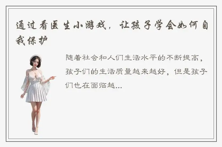 通过看医生小游戏，让孩子学会如何自我保护