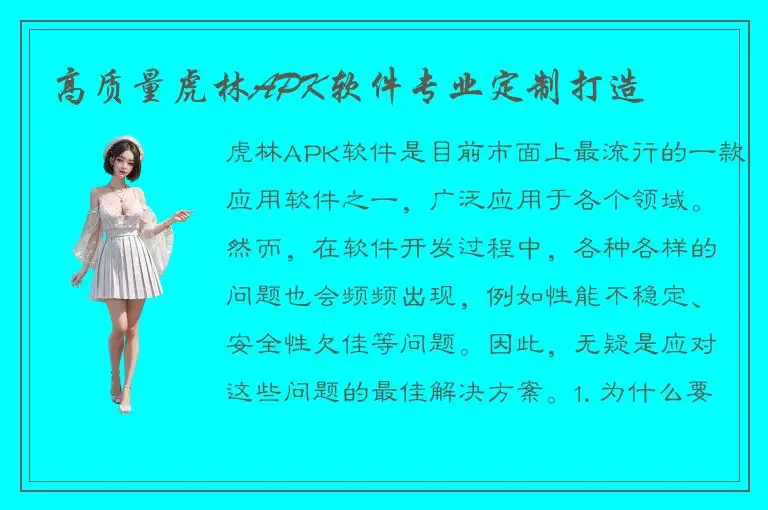 高质量虎林APK软件专业定制打造