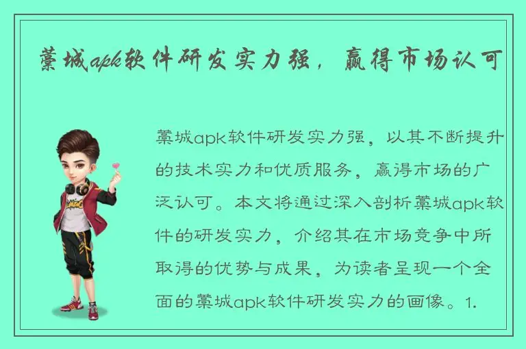 藁城apk软件研发实力强，赢得市场认可