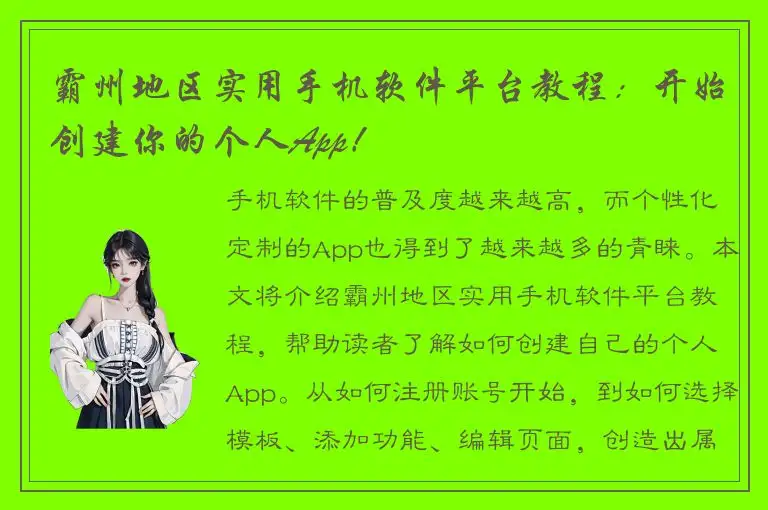 霸州地区实用手机软件平台教程：开始创建你的个人App！