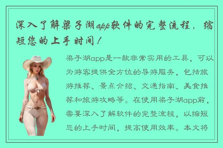 深入了解梁子湖app软件的完整流程，缩短您的上手时间！