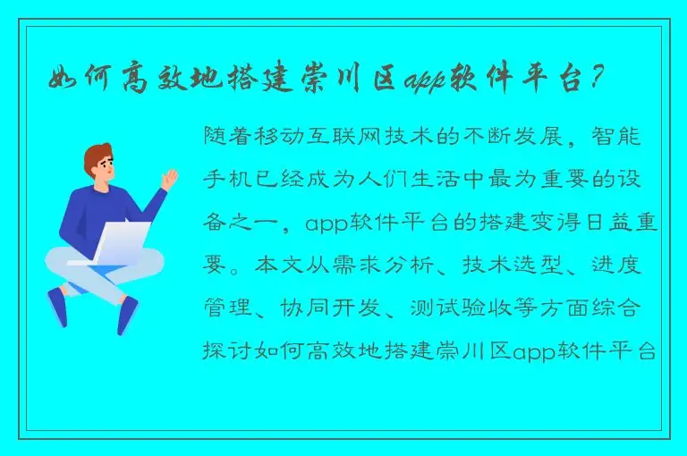 如何高效地搭建崇川区app软件平台？