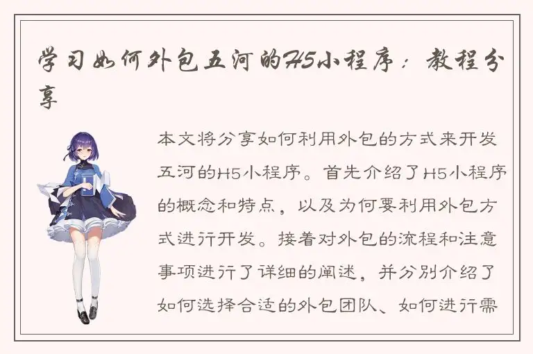 学习如何外包五河的H5小程序：教程分享