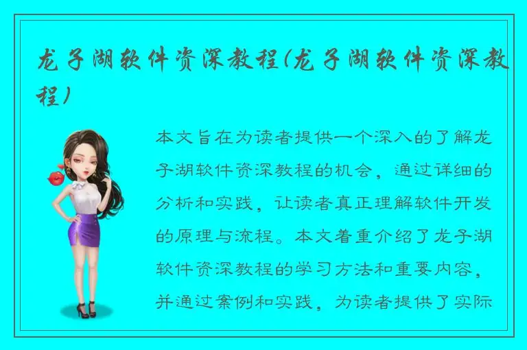 龙子湖软件资深教程(龙子湖软件资深教程)