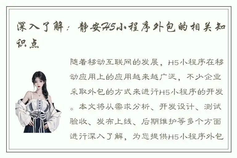 深入了解：静安H5小程序外包的相关知识点