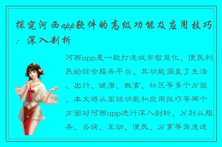 探究河西app软件的高级功能及应用技巧：深入剖析