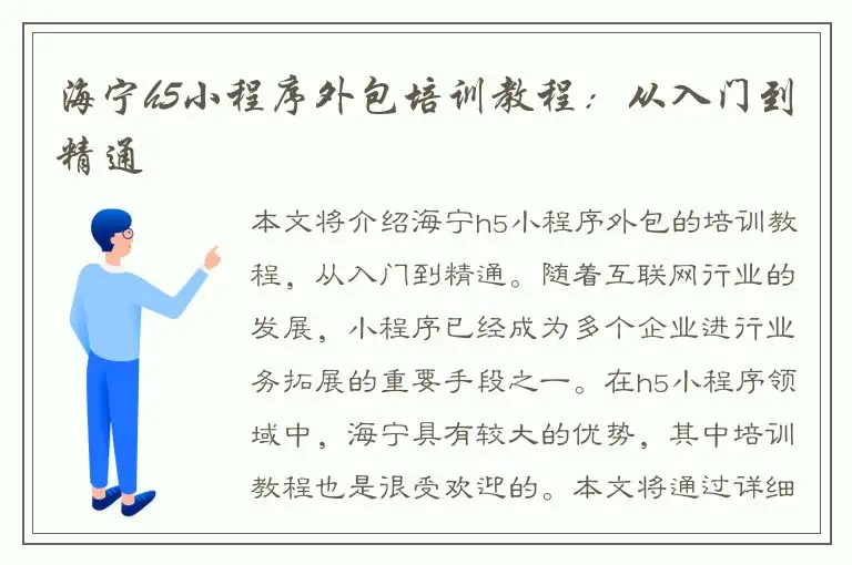 海宁h5小程序外包培训教程：从入门到精通
