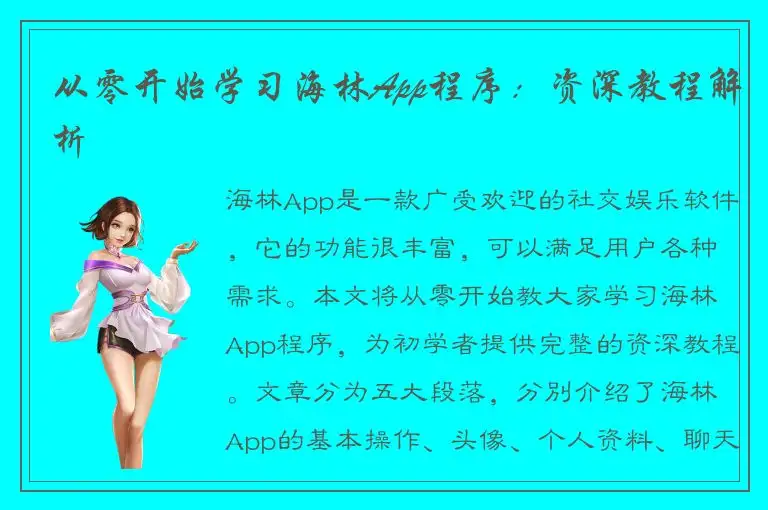 从零开始学习海林App程序：资深教程解析
