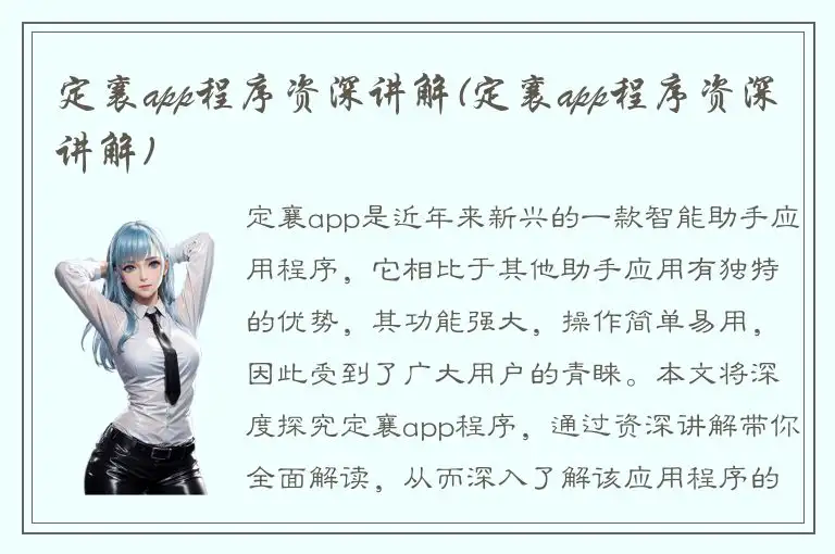 定襄app程序资深讲解(定襄app程序资深讲解)