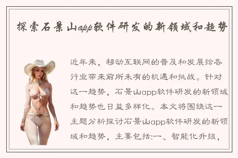 探索石景山app软件研发的新领域和趋势