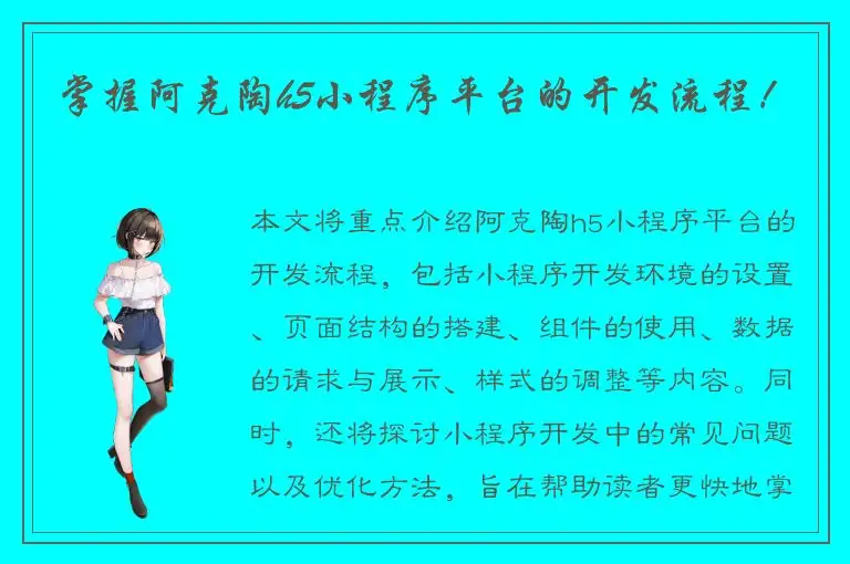 掌握阿克陶h5小程序平台的开发流程！