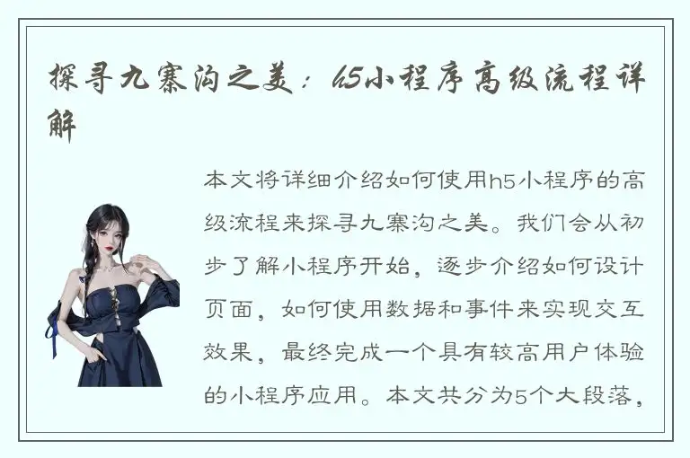 探寻九寨沟之美：h5小程序高级流程详解