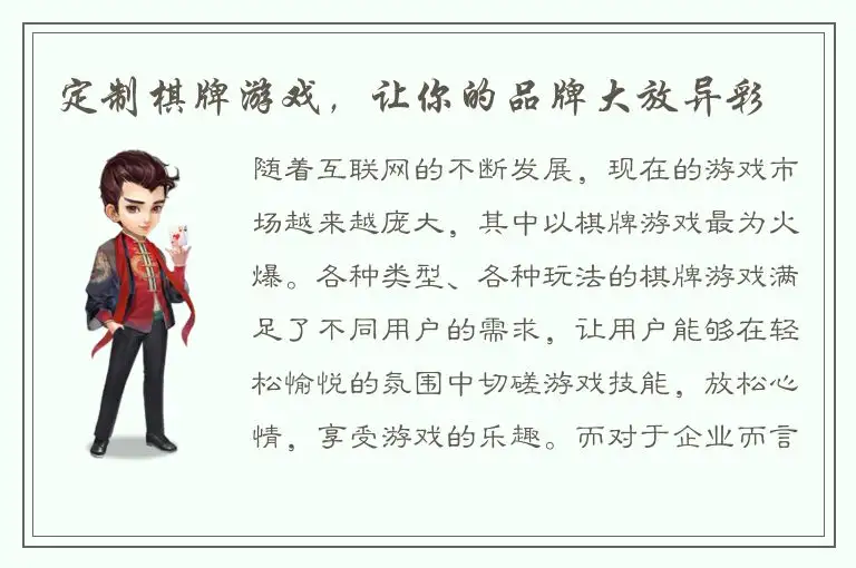 定制棋牌游戏，让你的品牌大放异彩