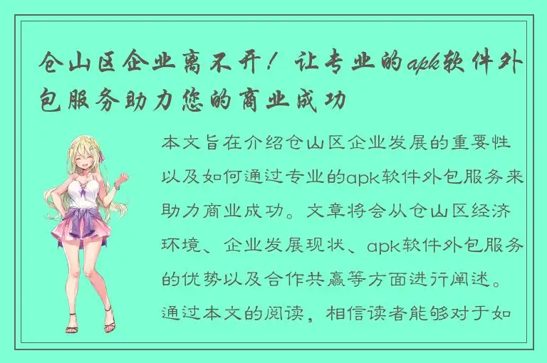 仓山区企业离不开！让专业的apk软件外包服务助力您的商业成功