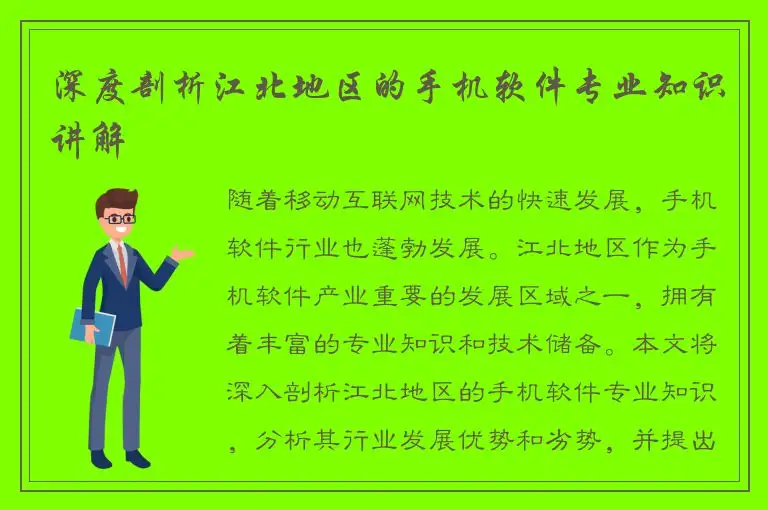 深度剖析江北地区的手机软件专业知识讲解