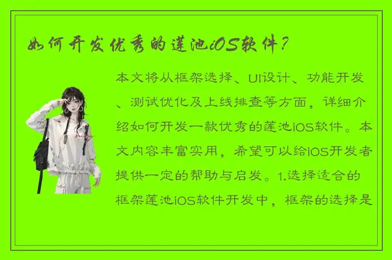 如何开发优秀的莲池iOS软件？