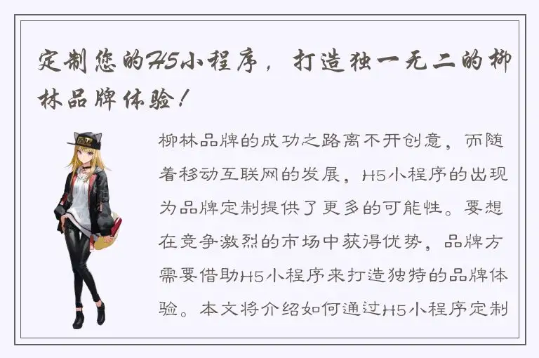 定制您的H5小程序，打造独一无二的柳林品牌体验！