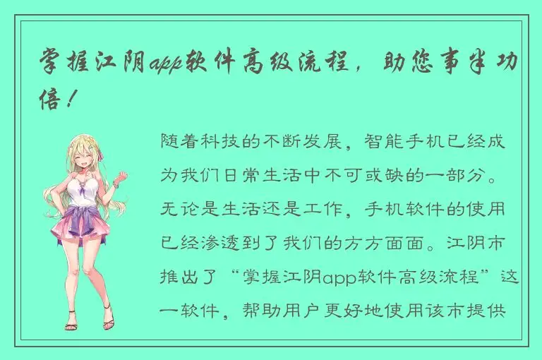 掌握江阴app软件高级流程，助您事半功倍！
