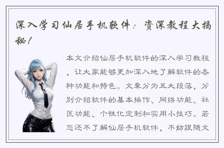 深入学习仙居手机软件：资深教程大揭秘！