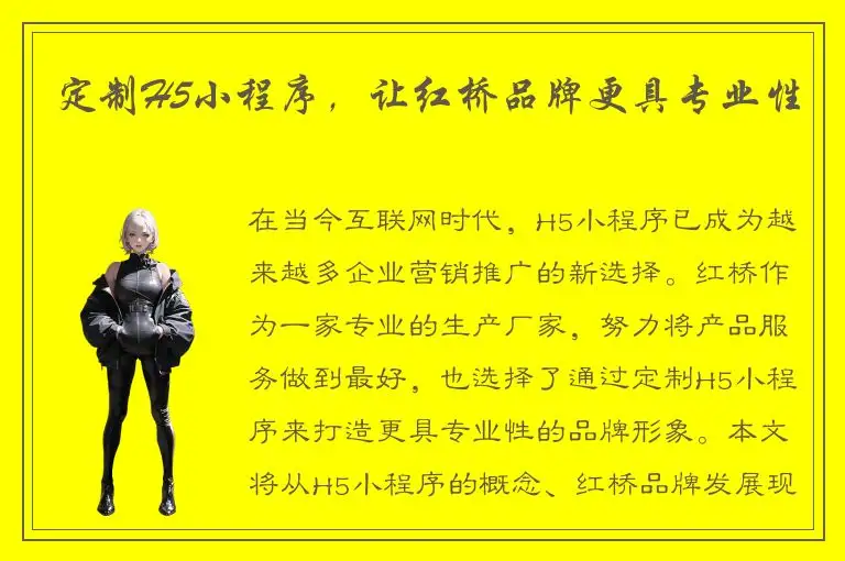 定制H5小程序，让红桥品牌更具专业性