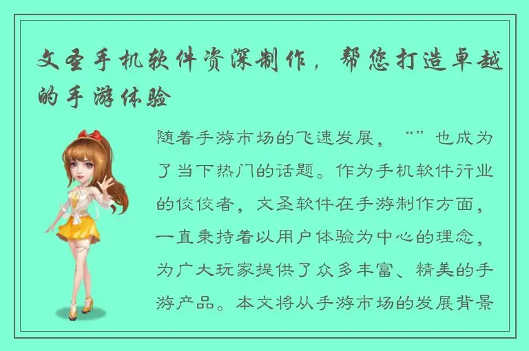 文圣手机软件资深制作，帮您打造卓越的手游体验